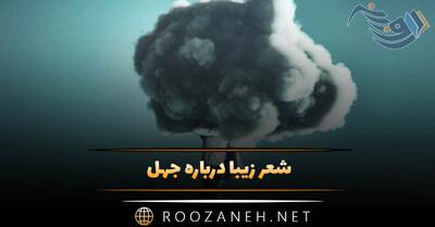  شعر زیبا درباره جهل؛ اشعار درباره جهل و خرافات