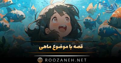  قصه با موضوع ماهی 🐟؛ ۸ داستان کوتاه و دلنشین ماهی و دریا