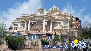  خانه های لوکس 6 هزار میلیارد تومانی در تهران