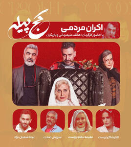  اکران فیلم کج پیله با حضور الناز شاکردوست و نعیمه نظام‌دوست/عکس