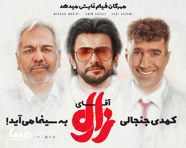 مهران احمدی با کمدی جنجالی «آقای زالو» به سینماها می آید | مجموعه رسانه ای صبا