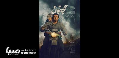 «مجنون» صاحب پوستر جدید شد | مجموعه رسانه ای صبا