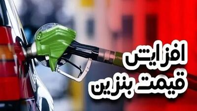  ۷ مرحله‌ای که دولت برای افزایش قیمت بنزین در نظر گرفته