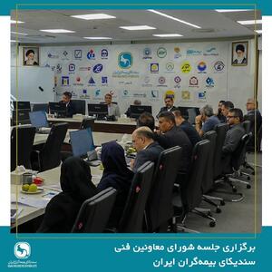  برگزاری جلسه شورای معاونین فنی سندیکای بیمه‌گران ایران