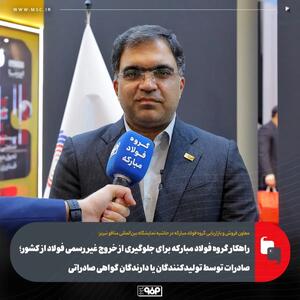  راهکار گروه فولاد مبارکه برای جلوگیری از خروج غیر رسمی فولاد از کشور؛ صادرات توسط تولیدکنندگان یا دارندگان گواهی صادراتی