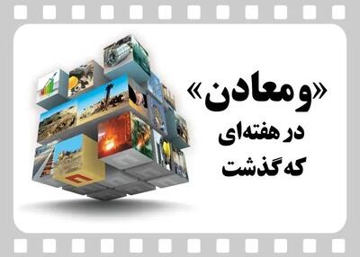  ویدئو: خلاصه تصویری اخبار «ومعادن» در هفته‌ای که گذشت