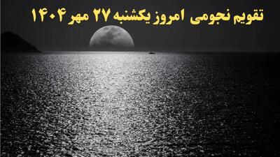  تقویم نجومی یکشنبه ۲۷ مهر ۱۴۰۴| تقویم همسران فردا و ساعات سعد و نحس یکشنبه ۲۷ مهر ۱۴۰۴