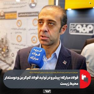  فولاد مبارکه؛ پیشرو در تولید فولاد کم‌کربن و دوستدار محیط‌ زیست
