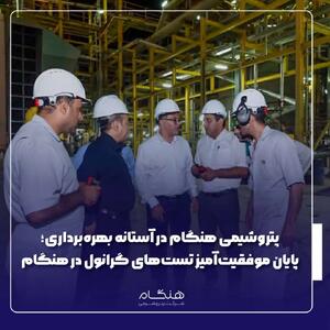  پایان موفقیت‌آمیز تست‌های گرانول در هنگام