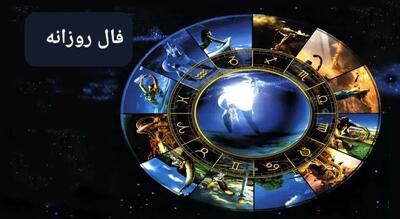  فال روزانه یکشنبه ۲۷ مهر ۱۴۰۴ / نکات کلیدی روزتان را بخوانید