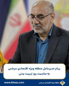  پیام مدیر عامل منطقه ویژه اقتصادی سرخس به مناسبت روز تربیت بدنی