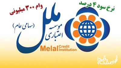 شرایط دریافت وام ۳۰۰ میلیونی موسسه ملل / بدون ضامن و با کارمزد ۴ درصد وام بگیرید