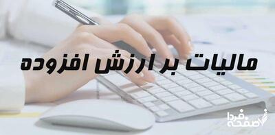  مهلت و شرایط پرداخت ارزش افزوده تابستان اعلام شد