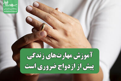  آموزش مهارت‌های زندگی پیش از ازدواج ضروری است
