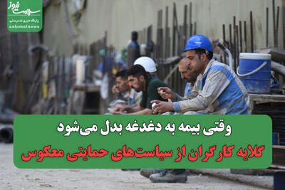  وقتی بیمه به دغدغه بدل می‌شود/ گلایه کارگران از سیاست‌های حمایتی معکوس