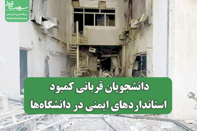  دانشجویان قربانی کمبود استانداردهای ایمنی در دانشگاه‌