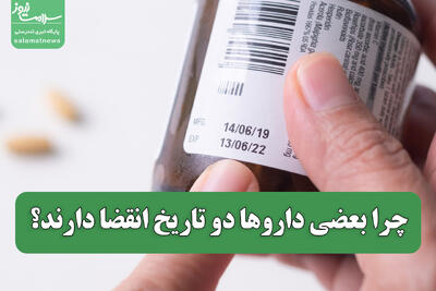 چرا بعضی داروها دو تاریخ انقضا دارند؟