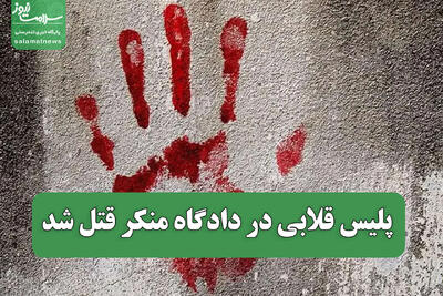  پلیس قلابی در دادگاه منکر قتل شد