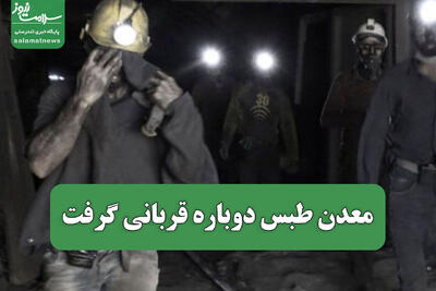  معدن طبس دوباره قربانی گرفت
