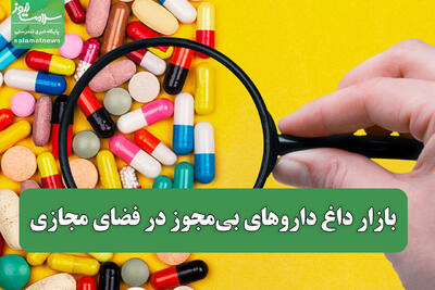 بازار داغ داروهای بی‌مجوز در فضای مجازی