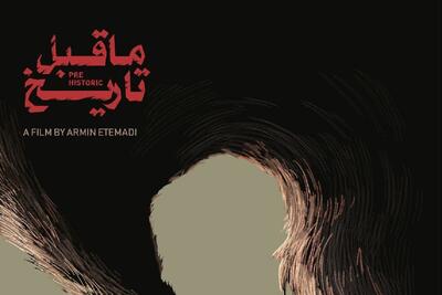  رونمایی از پوستر فیلم ماقبل تاریخ + برنامه نمایش در جشنواره فیلم کوتاه تهران