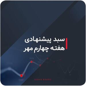سبدهای پیشنهادی هفته چهارم مهر