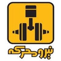  تمحرکه برنده مناقصه تأمین تجهیزات پروژه فردا موتورز شد