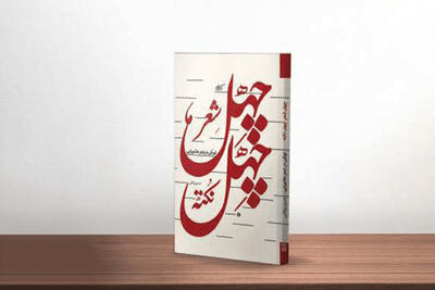 کتاب «چهل نوحه چهل نکته؛ تأملی در هنر نوحه‌سُرایی» روانه بازار شد