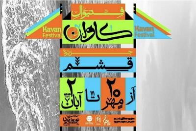 «کاوان»؛ فستیوالی برای هم‌نشینی موسیقی و هنر در قشم