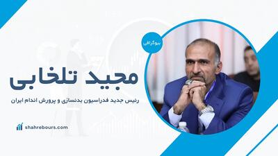 مجید تلخابی کیست؟ بیوگرافی رئیس فدراسیون بدنسازی