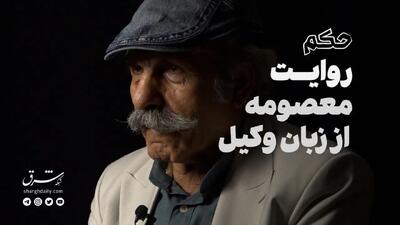 مستند حکم؛ روایت معصومه از زبان وکیل
