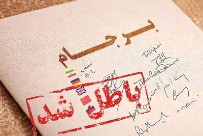 میراث چند وجهی شکست برجام | سیاست روز
