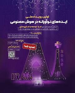  تمدید مهلت ارسال ایده‌ها و طرح‌های پژوهشی در رویداد +Iran AI تا ۳۰ آبان