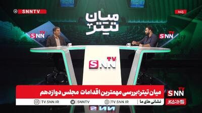 پخش زنده بررسی مهمترین اقدامات مجلس دوازدهم با حضور سیداحسان قاضی زاده هاشمی