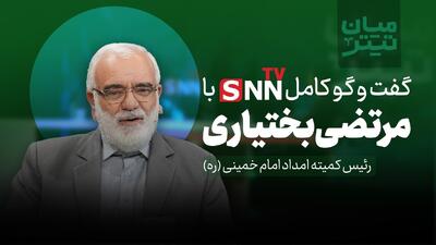  فیلم کامل گفت‌و‌گو با سید مرتضی بختیاری، رئیس کمیته امداد امام خمینی (ره)