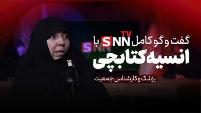  فیلم کامل گفت‌و‌گو با انسیه کتابچی؛ پزشک و کارشناس جمعیت