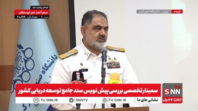  مشروح نشست سمینار تخصصی بررسی پیش نویس سند جامع توسعه دریایی کشور + فیلم