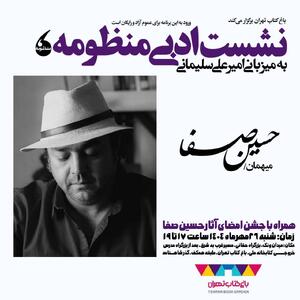 نشست ادبی منظومه با حضور حسین صفا برگزار می‌شود