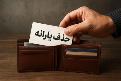 رقم درآمد سرانه ماهانه برای حذف یارانه / محاسبه متفاوت برای خانوارهای پرجمعیت