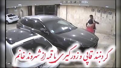 زورگیری با قمه و سرقت گردنبند یک خانم در ستارخان + فیلم