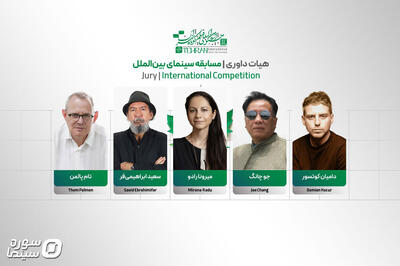 معرفی هیأت داوران بخش بین‌الملل جشنواره فیلم کوتاه تهران - سوره سینما
