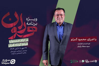 «هوران»، ویژه‌برنامه جشنواره فیلم کوتاه تهران در آپارات - سوره سینما
