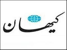 دفاع کیهان از روسیه و لاوروف با حمله به ظریف
