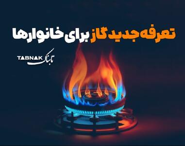  اینفوتابناک | تعرفه جدید گاز با آغاز فصل سرما
