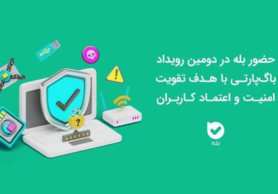  حضور اپلیکیشن بله در دومین رویداد باگ‌پارتی با هدف تقویت امنیت و اعتماد کاربران - تسنیم
