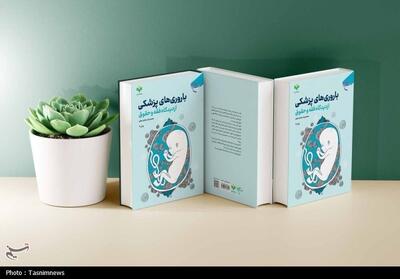  کتاب «باروری‌های پزشکی از دیدگاه فقه و حقوق»؛ چالش‌ها و آثار فناوری تولید نسل - تسنیم