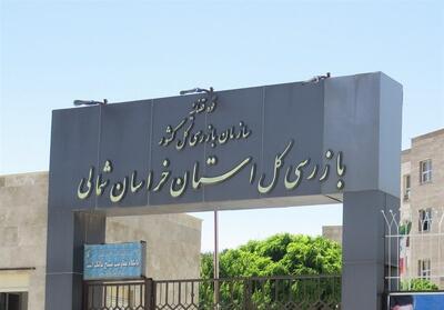 115 گزارش‌ بازرسی و 84 پرونده تخلف ‌خراسان شمالی به نتیجه رسید - تسنیم
