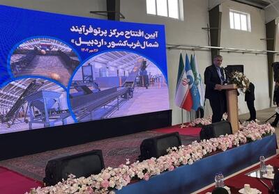  مرکز پرتوفرآیند شمال‌غرب کشور در اردبیل افتتاح شد - تسنیم