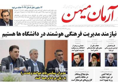 عناوین روزنامه‌های البرز در روز شنبه 26 مهرماه/ مدیریت هوشمند در دانشگاه‌ها - تسنیم