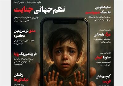  بررسی نظم جهانی جنایت در شماره جدید خردورزی - تسنیم
